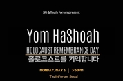 홀로코스트 기념행사 안내 | Yom HaShoah, 홀로코스트를 기억합니다. 2024년 5월 6일(월)