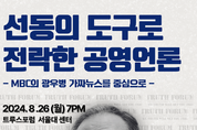 8월 26일 월요모임 | 선동의 도구로 전락한 공영언론